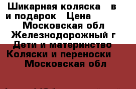 Шикарная коляска 2 в 1 и подарок › Цена ­ 11 000 - Московская обл., Железнодорожный г. Дети и материнство » Коляски и переноски   . Московская обл.